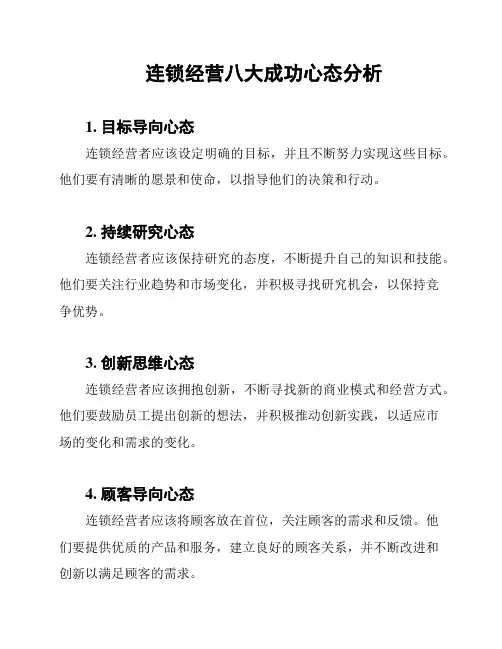 连锁经营八大成功心态分析