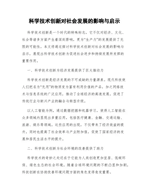 科学技术创新对社会发展的影响与启示