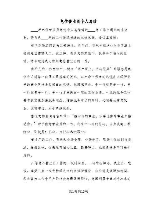 电信营业员个人总结（5篇）