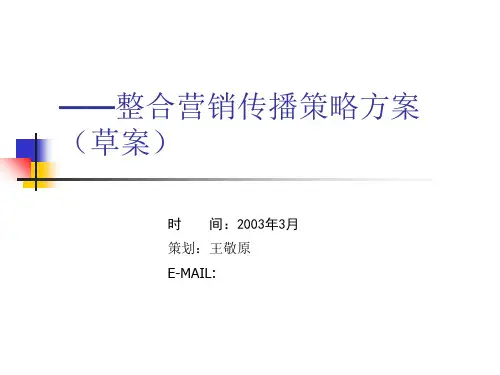 ××公司整合营销传播策略方案(草案)