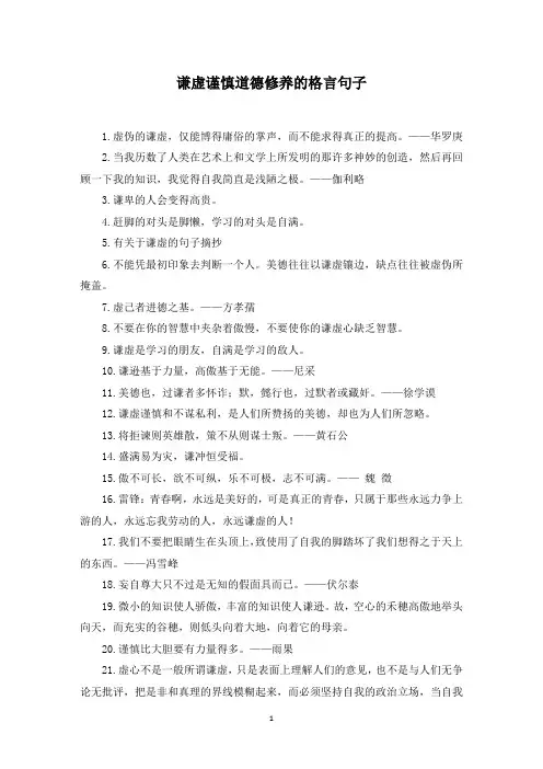 谦虚谨慎道德修养的格言句子(最新)