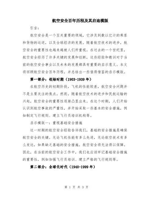航空安全百年历程及其启迪模版