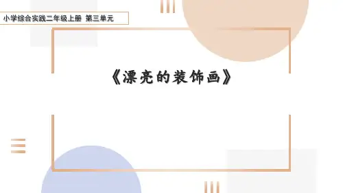 小学综合实践二年级上册 第三单元漂亮的装饰画