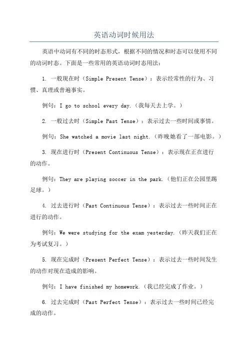 英语动词时候用法