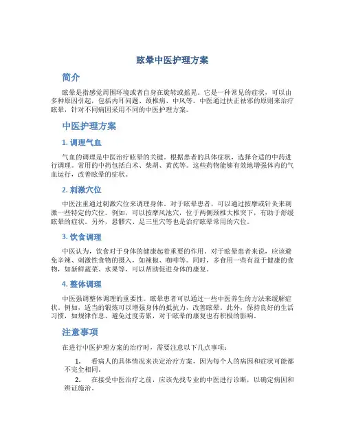 眩晕中医护理方案