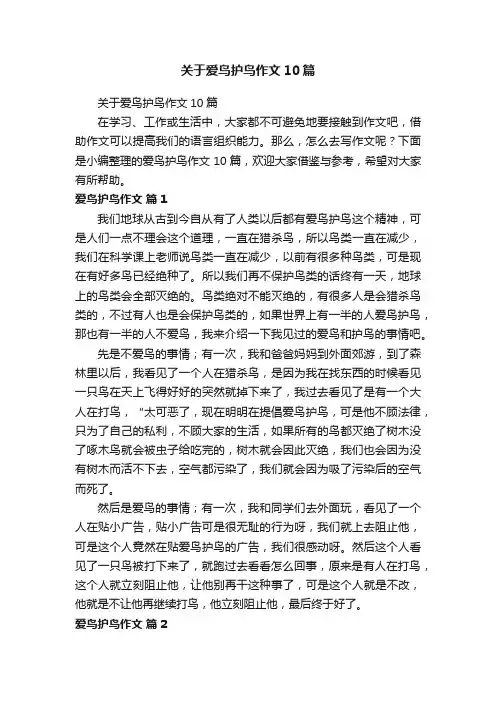 关于爱鸟护鸟作文10篇