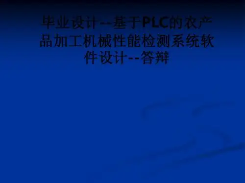 毕业设计--基于PLC的农产品加工机械性能检测系统软件设计--答辩ppt课件