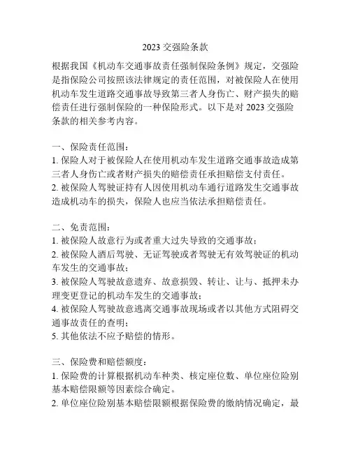 2023交强险条款