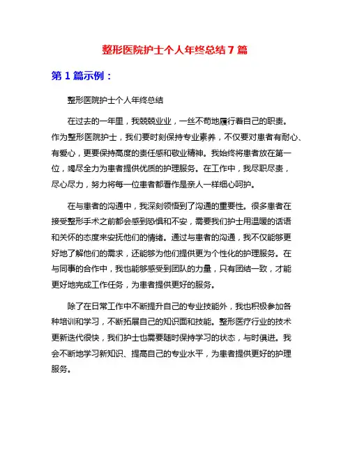 整形医院护士个人年终总结7篇