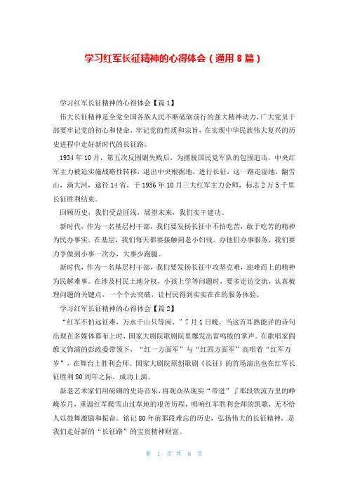 学习红军长征精神的心得体会(通用8篇)