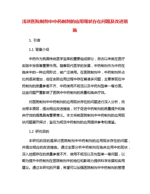 浅谈医院制剂中中药制剂的应用现状存在问题及改进措施