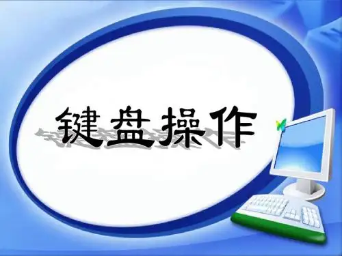 信息技术键盘操作