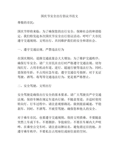 国庆节安全出行倡议书范文