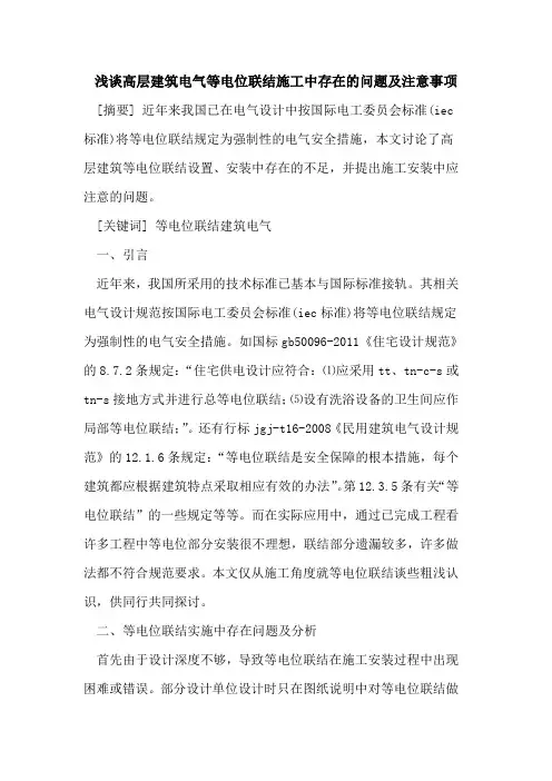 高层建筑电气等电位联结施工中存在问题及注意事项