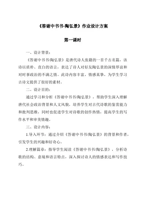 《答谢中书书-陶弘景作业设计方案-2023-2024学年初中语文统编版》