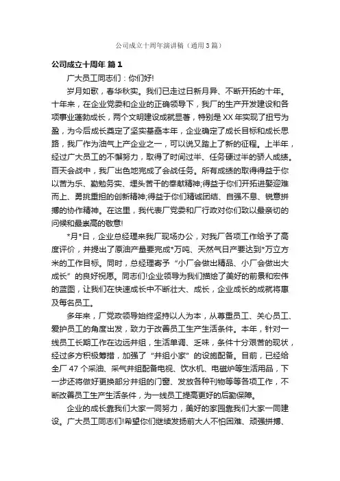 公司成立十周年演讲稿（通用3篇）