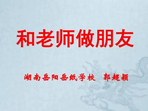 八年级政治和老师交朋友(说课课件)
