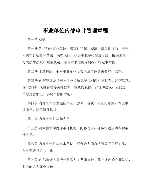 事业单位内部审计管理章程