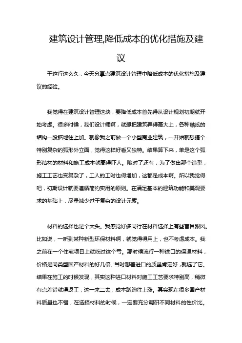 建筑设计管理,降低成本的优化措施及建议