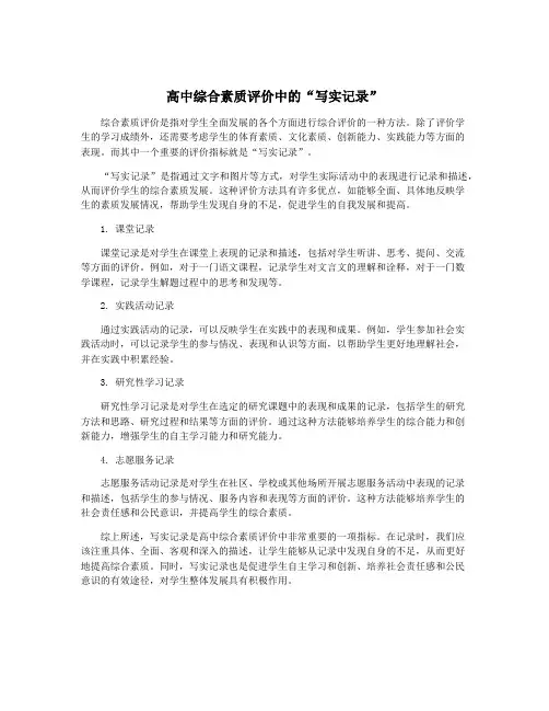 高中综合素质评价中的“写实记录”