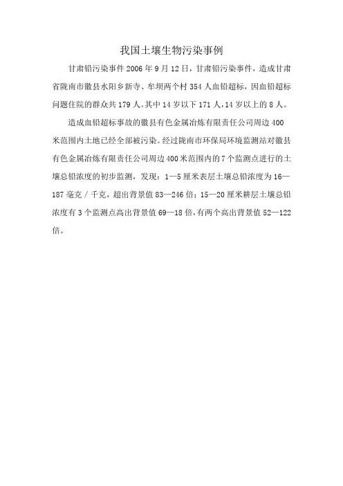 我国土壤生物污染事例