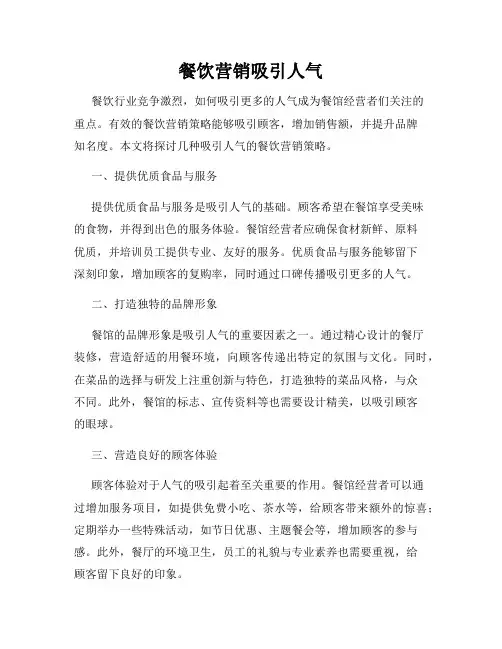 餐饮营销吸引人气
