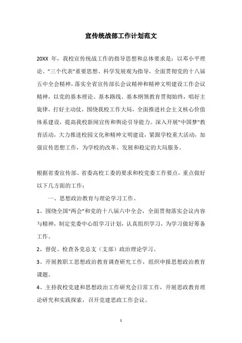 2020年宣传统战部工作计划范文