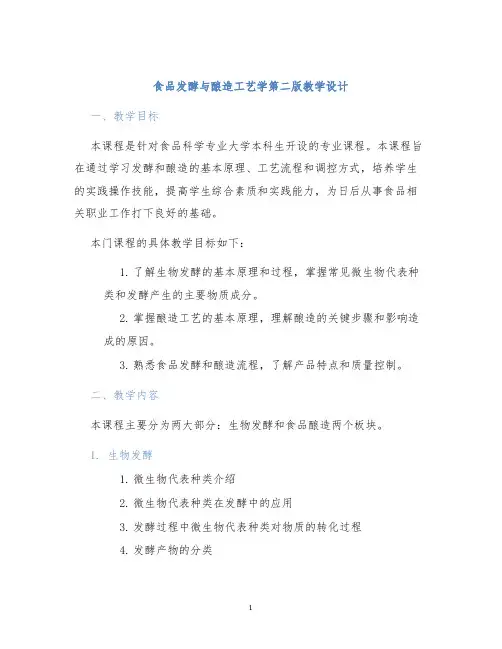 食品发酵与酿造工艺学第二版教学设计