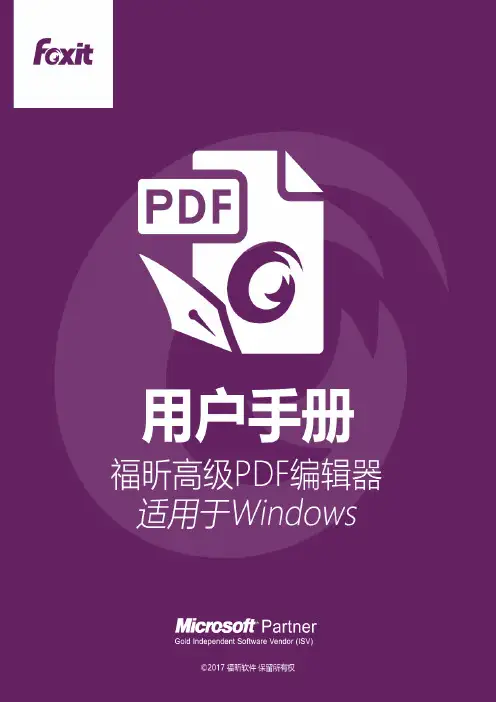福昕高级PDF编辑器用户手册说明书