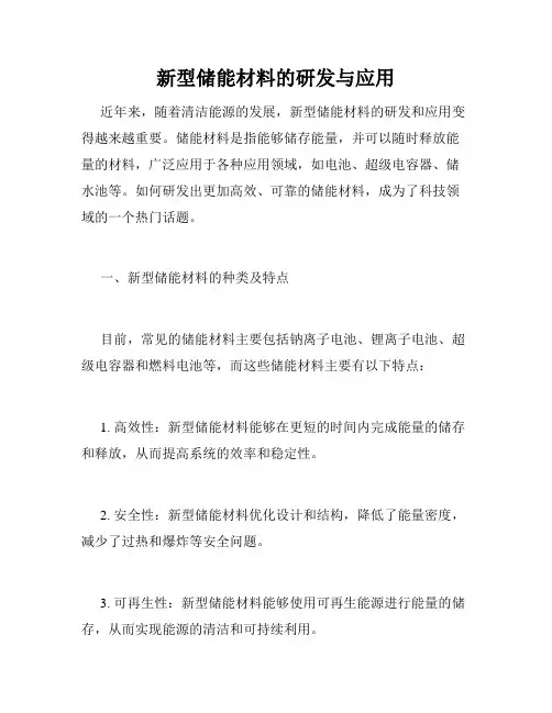 新型储能材料的研发与应用