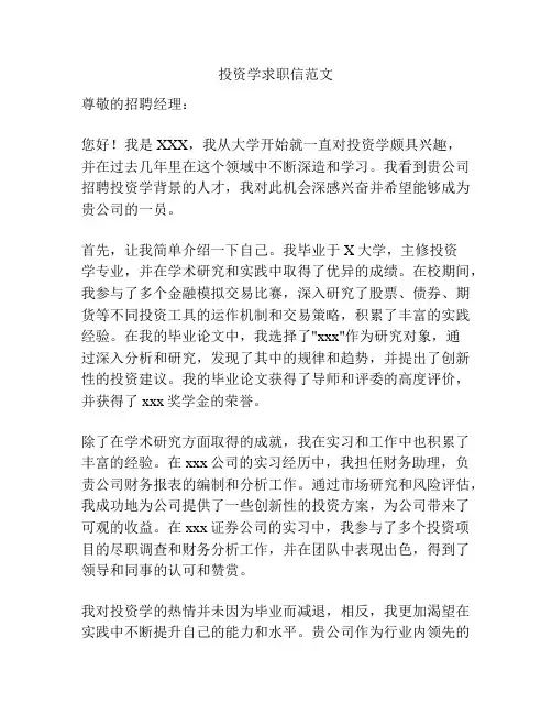 投资学求职信范文