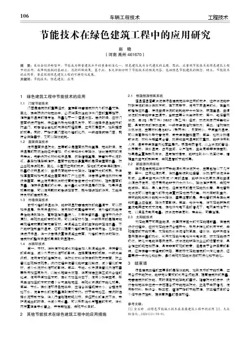 节能技术在绿色建筑工程中的应用研究
