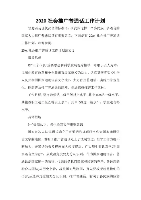 工作计划范文 2020社会推广普通话工作计划
