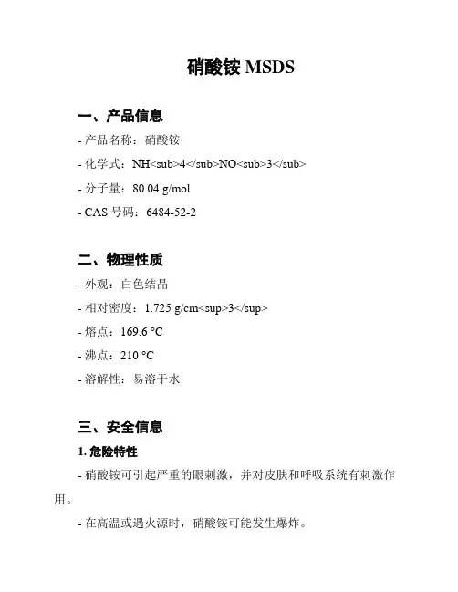 硝酸铵MSDS