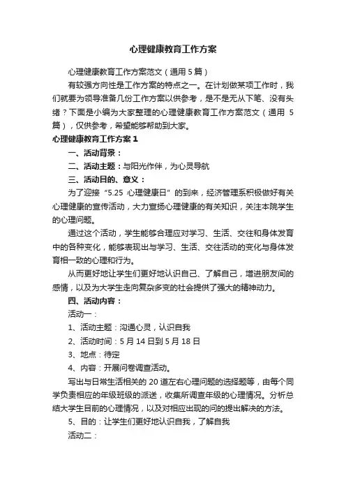 心理健康教育工作方案范文（通用5篇）