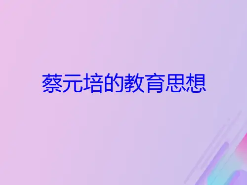 蔡元培的教育思想