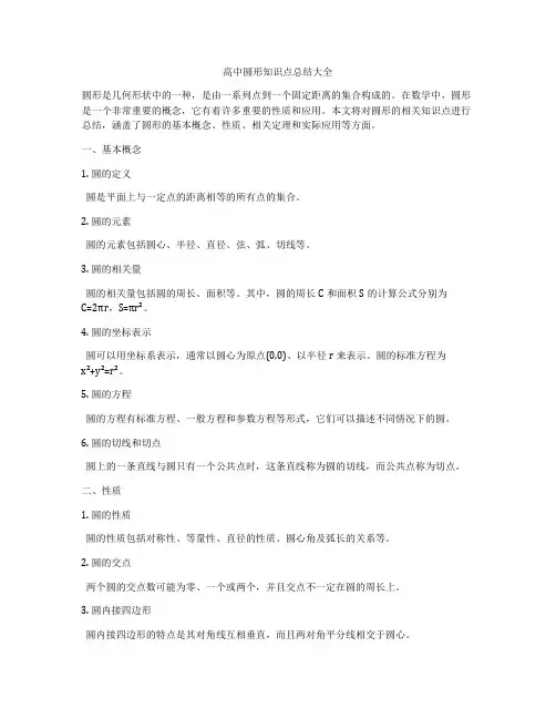 高中圆形知识点总结大全