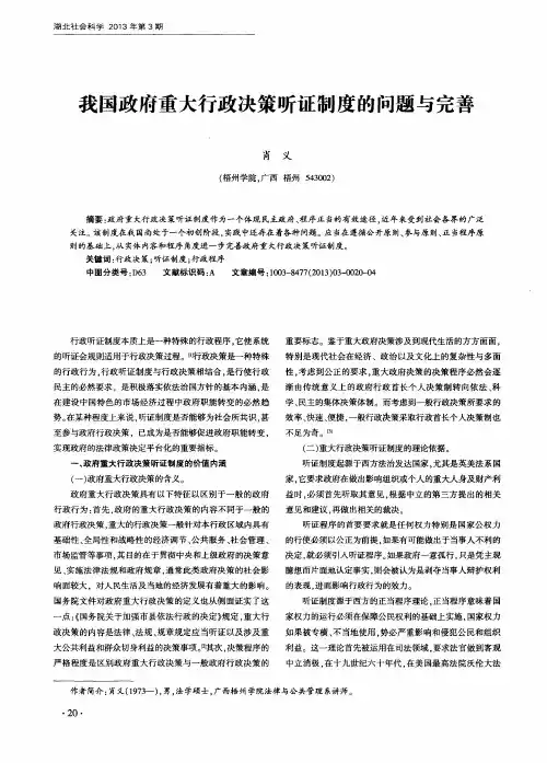 我国政府重大行政决策听证制度的问题与完善