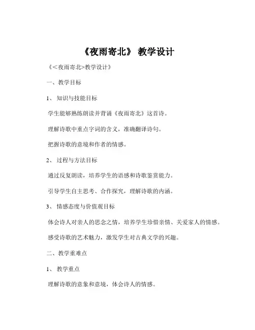 《夜雨寄北》 教学设计