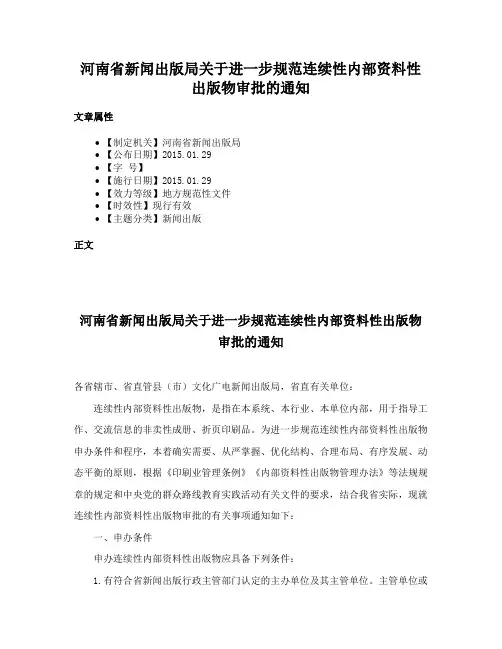 河南省新闻出版局关于进一步规范连续性内部资料性出版物审批的通知