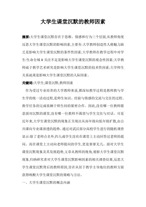 大学生课堂沉默的教师因素