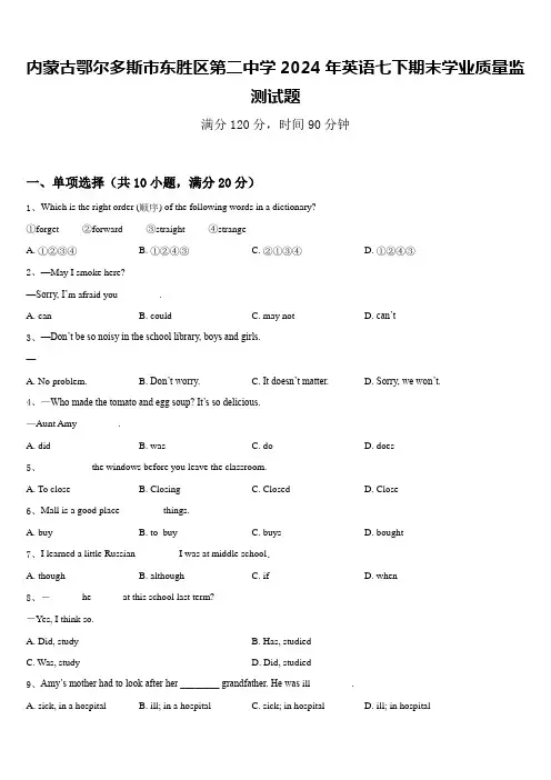 内蒙古鄂尔多斯市东胜区第二中学2024年英语七下期末学业质量监测试题含答案