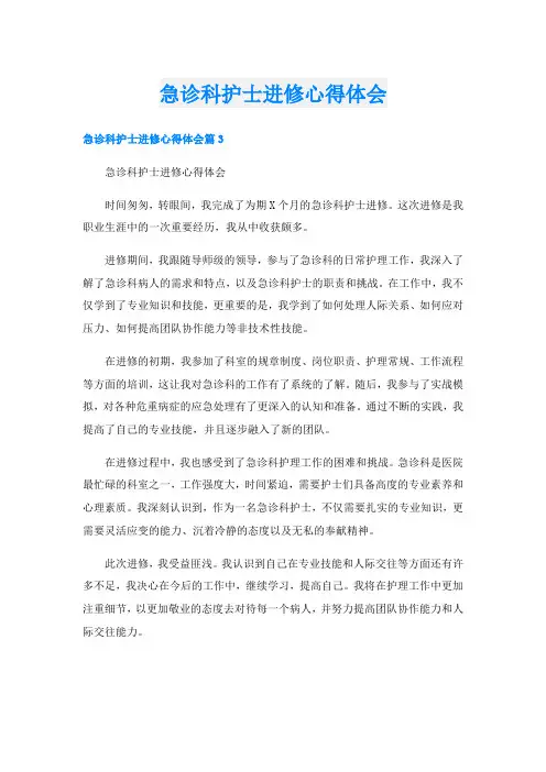 急诊科护士进修心得体会