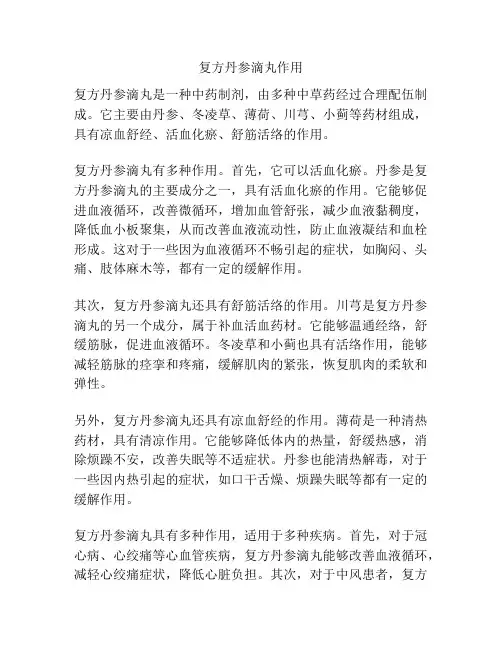 复方丹参滴丸作用