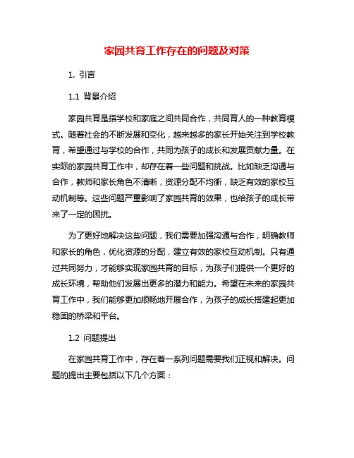 家园共育工作存在的问题及对策