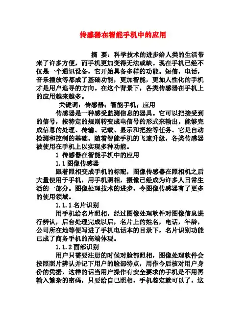 传感器在智能手机中的应用[权威资料]