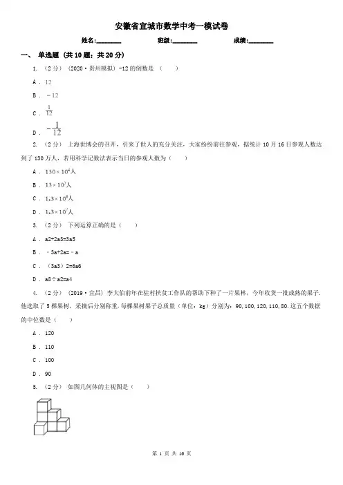 安徽省宣城市数学中考一模试卷