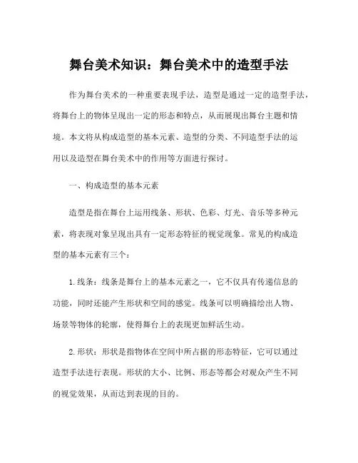 舞台美术知识：舞台美术中的造型手法