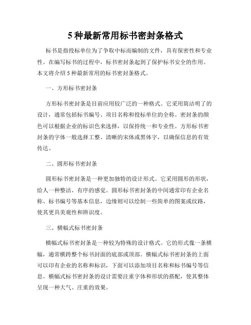 5种最新常用标书密封条格式