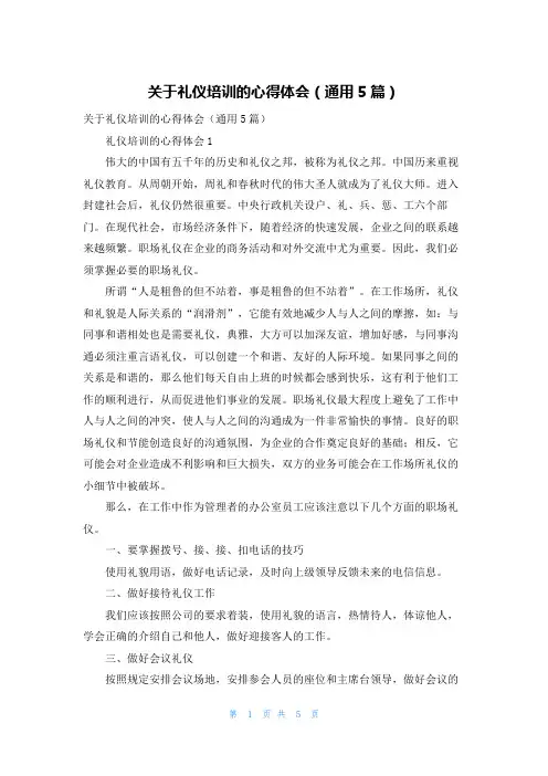 关于礼仪培训的心得体会（通用5篇）